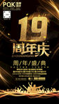 19周年庆