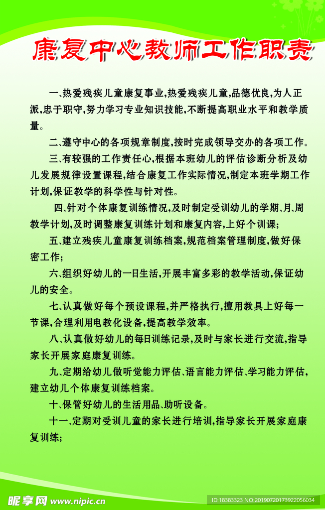 教师工作职责  管理 规定