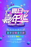 夏日嘉年华