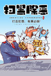 扫黑除恶