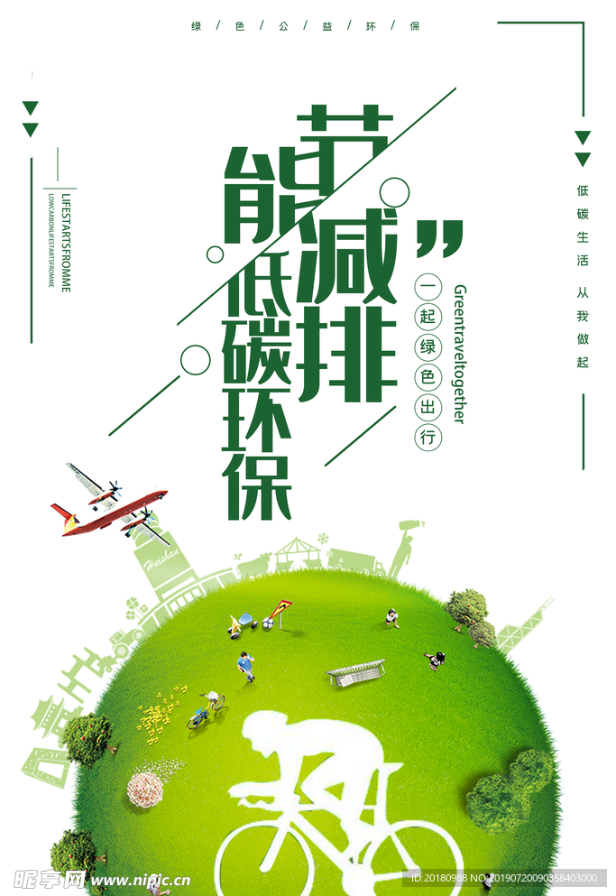 节能减排