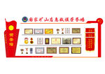 矿山救援荣誉墙