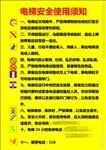 电梯安全使用须知