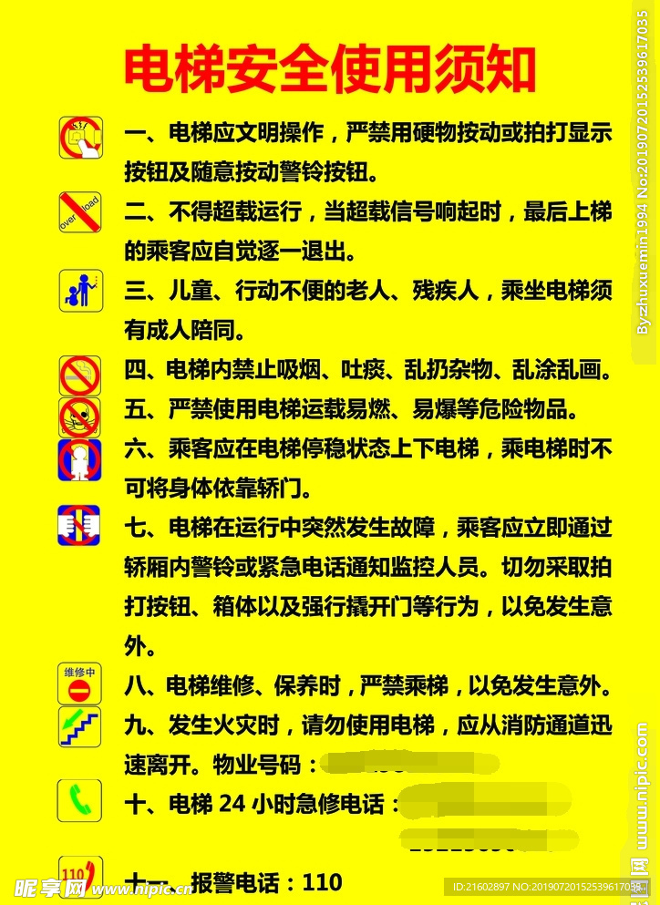 电梯安全使用须知