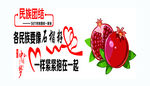 民族团结