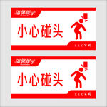 小心碰头