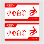小心台阶