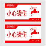 小心烫伤