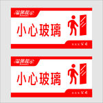 小心玻璃