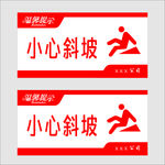 小心斜坡