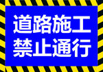 道路施工