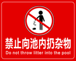 禁止向池内扔杂物