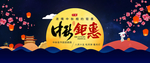中秋节淘宝电商模板