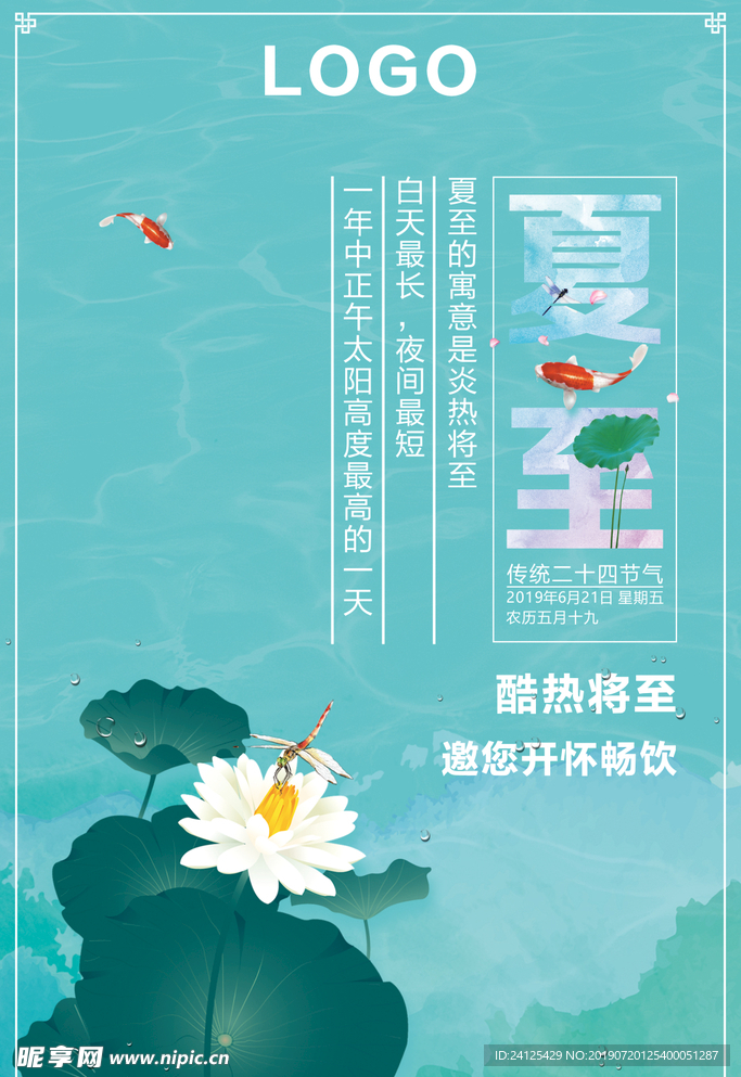 夏至