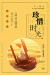 珍惜时光海报