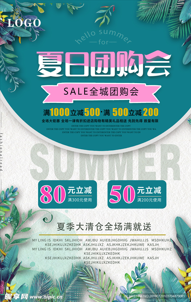 夏日团购海报