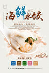 海鲜水饺美食海报