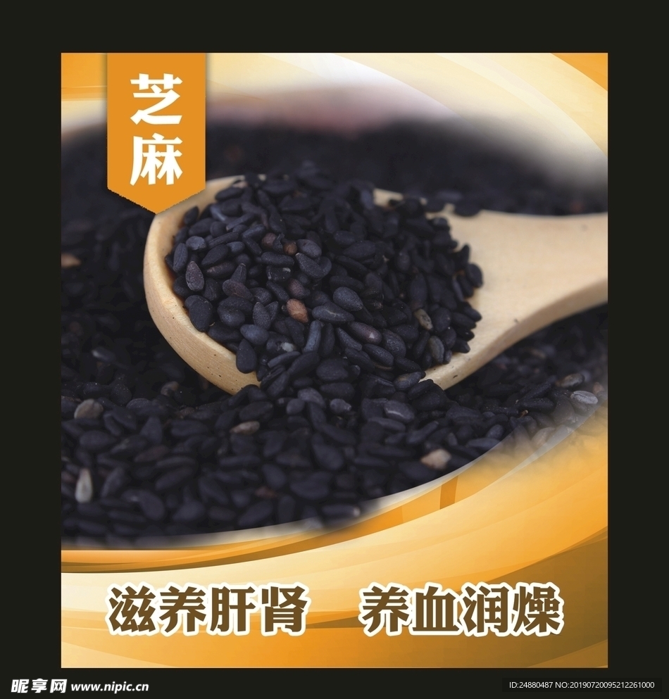芝麻功效海报