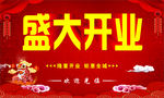 盛大开业海报