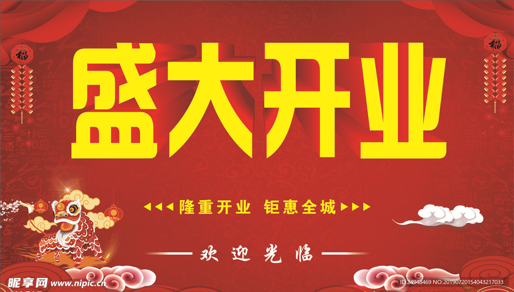 盛大开业海报