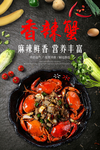 香辣蟹海报