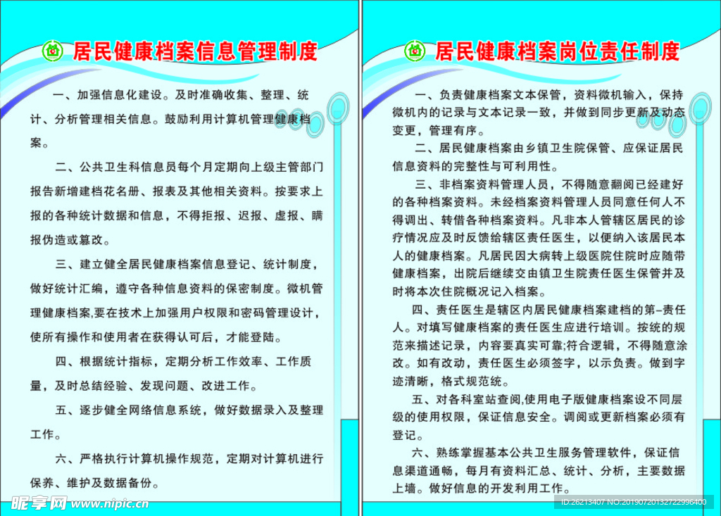 居民健康档案制度