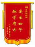 锦旗 奖状 爱生如子