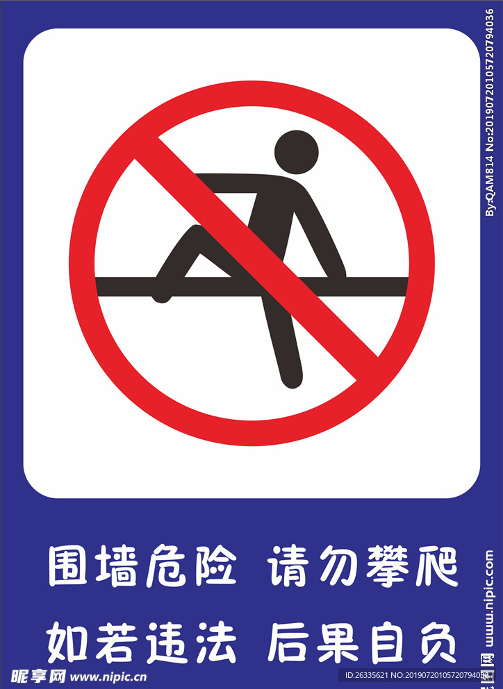 请勿攀爬 请勿攀登 牌子