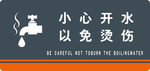 小心热水