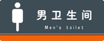 男卫生间