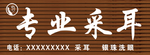 采耳招牌