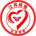 江苏戒毒后续照管