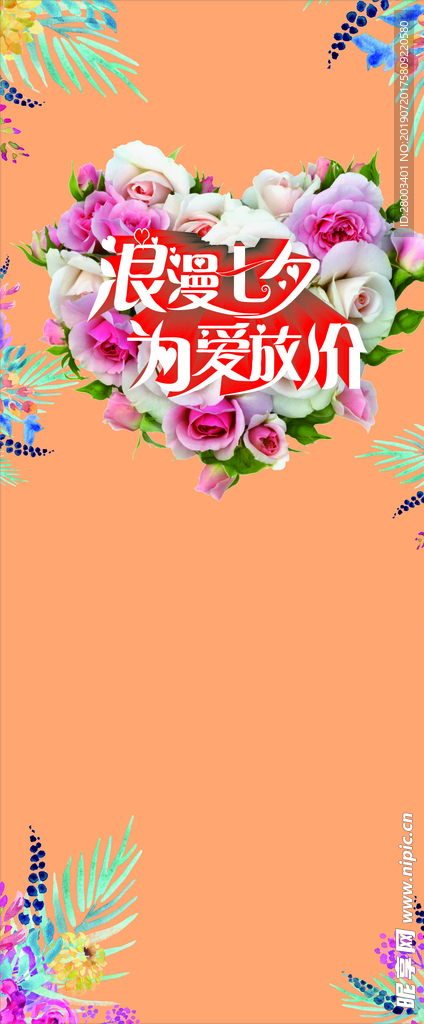 浪漫七夕为爱放假展架