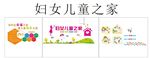 妇女儿童之家文化墙