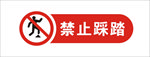 禁止踩踏