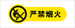 严禁烟火