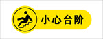 小心台阶