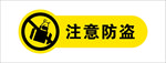 注意防盗