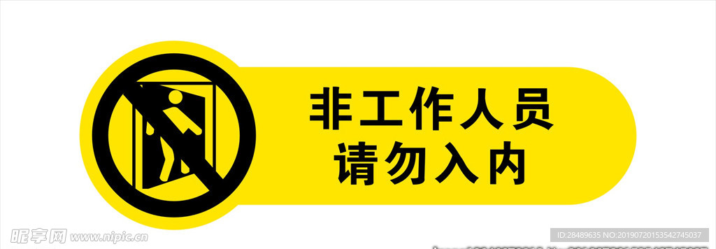 非工作人员请勿入内