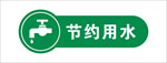 节约用水