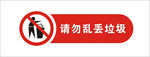 请勿乱丢垃圾