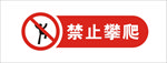 禁止攀爬
