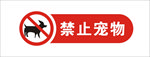 禁止携带宠物