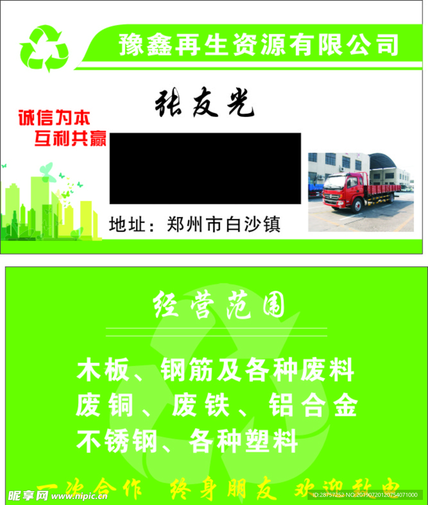 废品回收名片