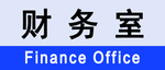 财务室