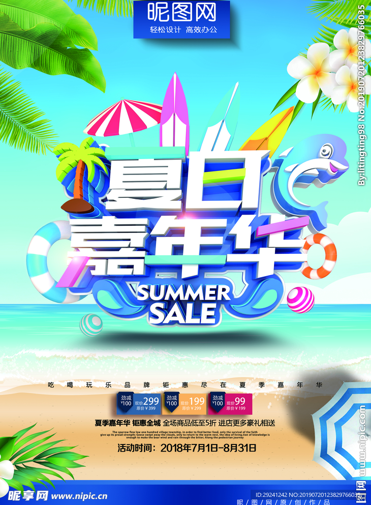 夏日嘉年华