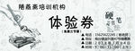 体验券