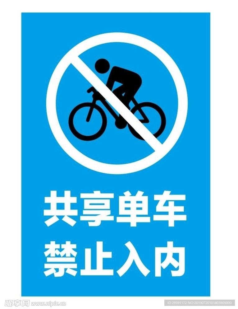 共享单车禁入