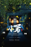 小暑