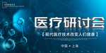 医疗研讨会